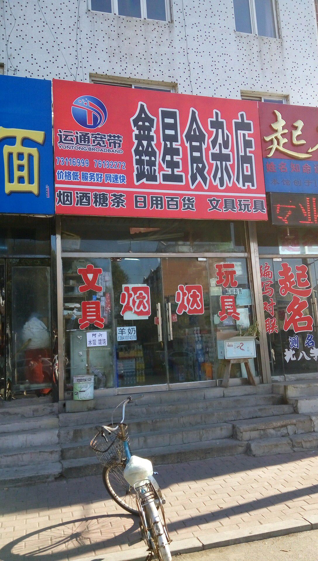 鑫星食产店