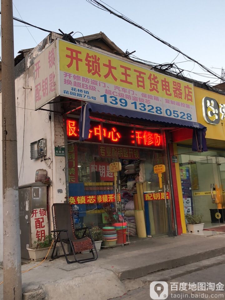 开锁大王百货电器店(花园路店)