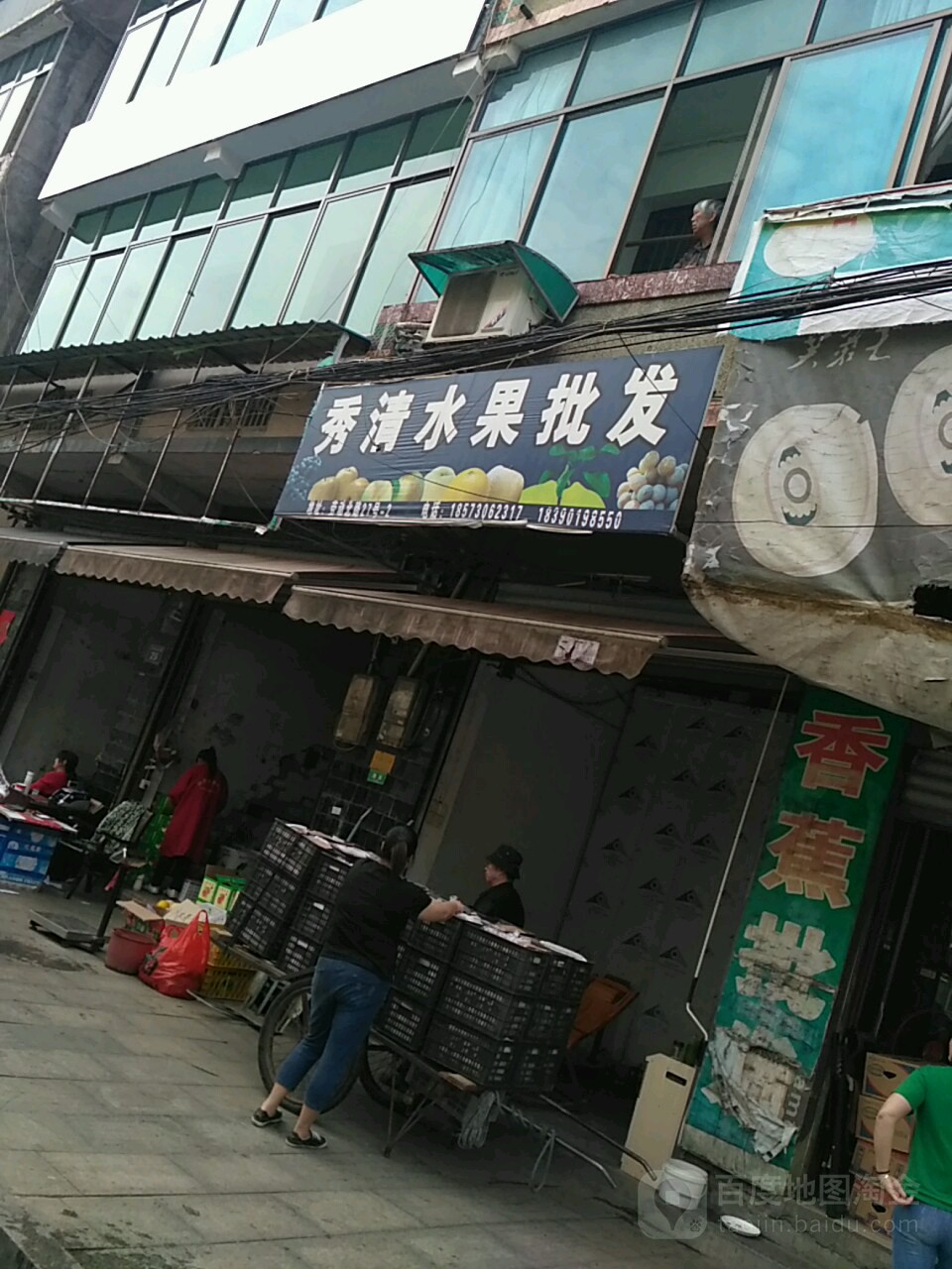 秀清水果批发