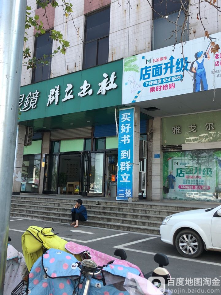 群立书设