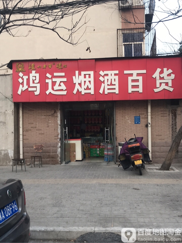 鸿运烟酒百货(徐寨东路店)