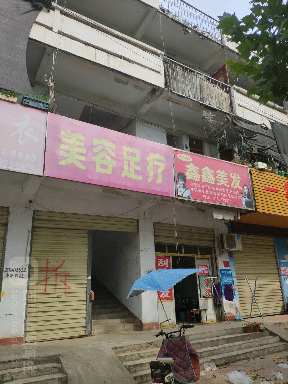 邓州市鑫鑫美发(文化路店)