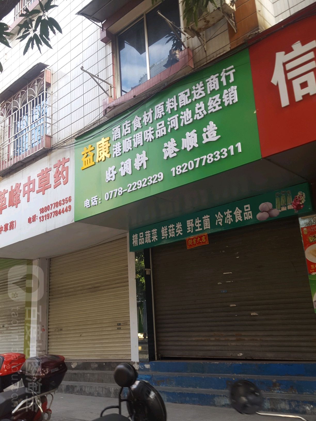 益康酒店食材配料配送商行