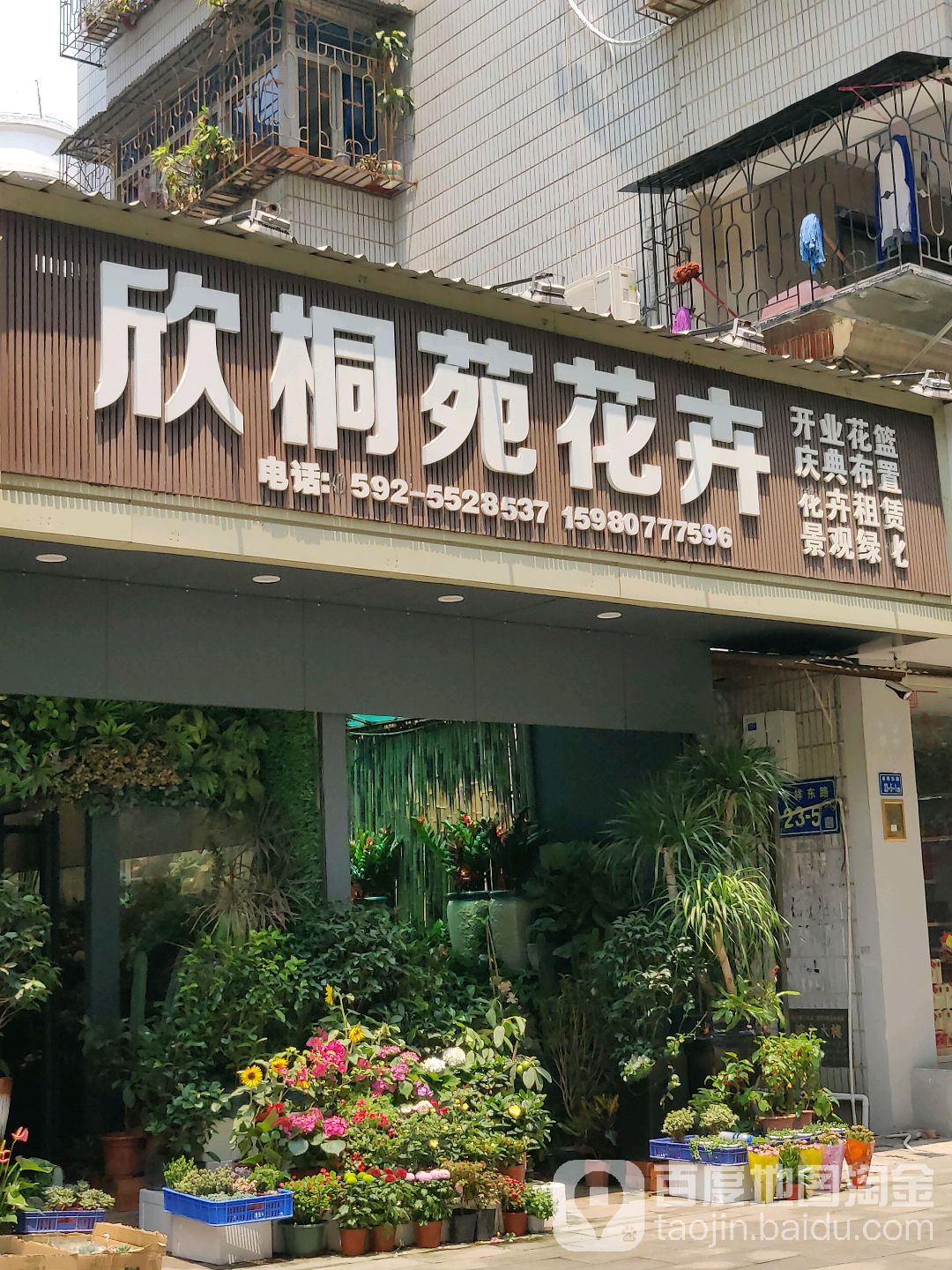 欣桐苑花卉(禾祥东路店)