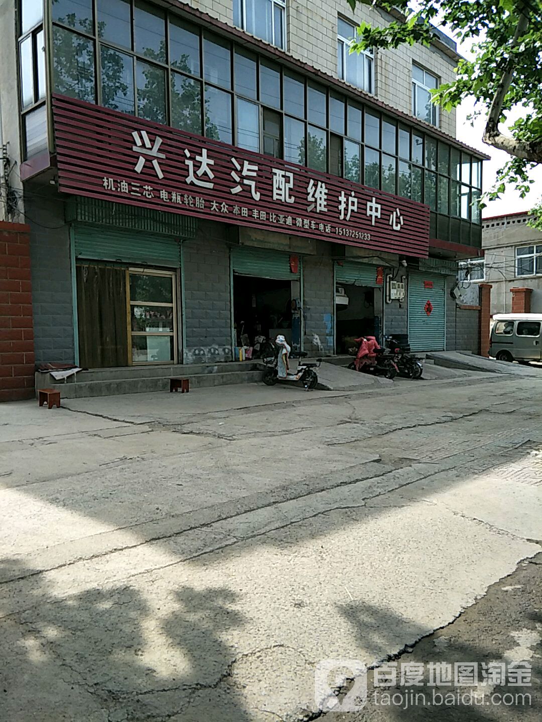 兴达汽配维护中心(铁东路店)