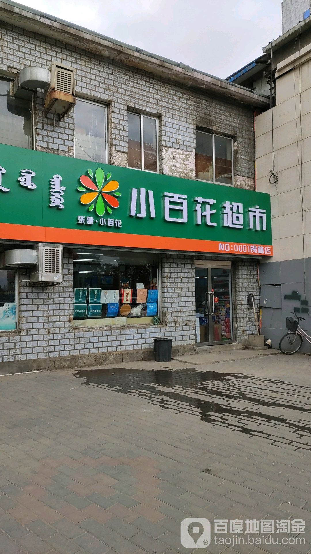 小百花连锁大市(锡林店)