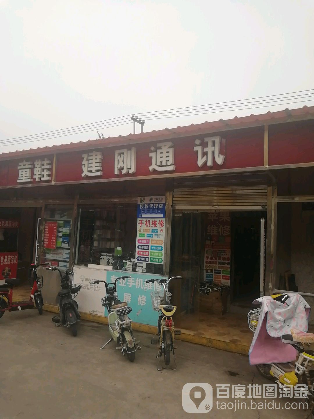 建刚通讯电脑手机维修