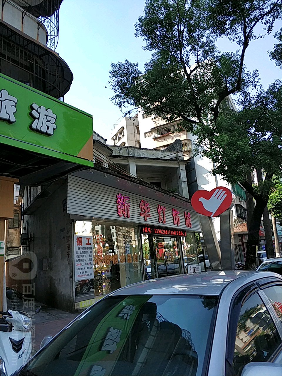 新华灯饰城