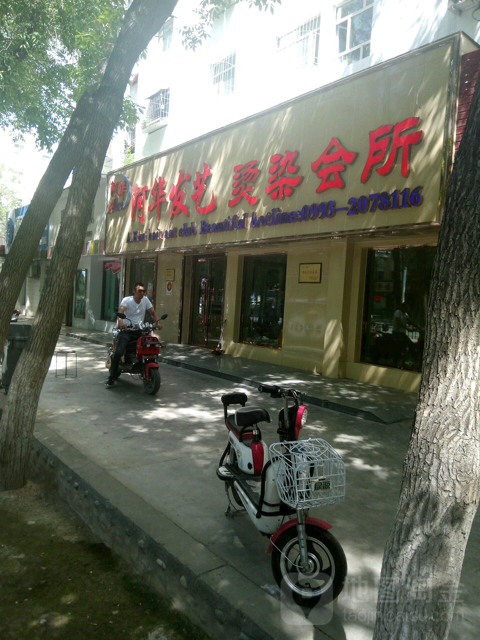 阿虎发艺烫染会所(十中总店)