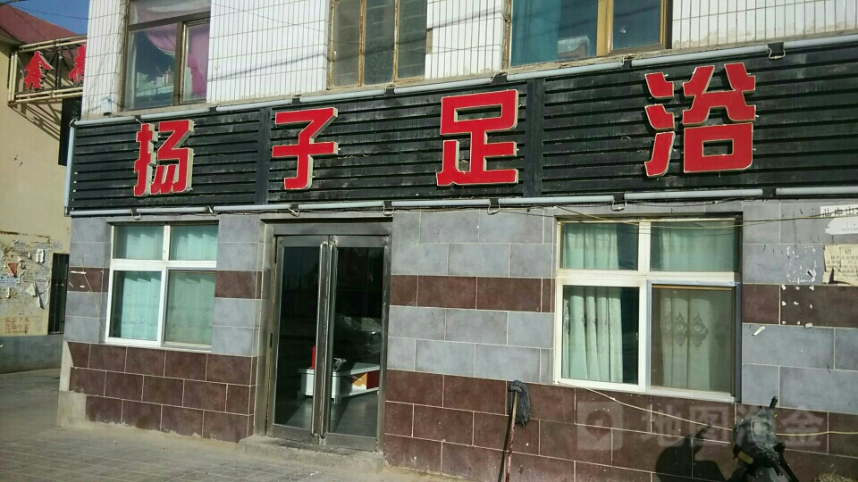 扬子足浴(前进路店)