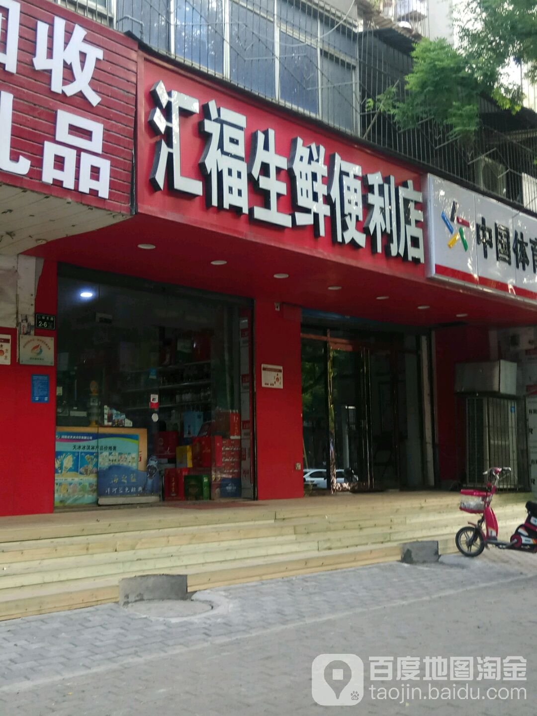 汇福生鲜便利店