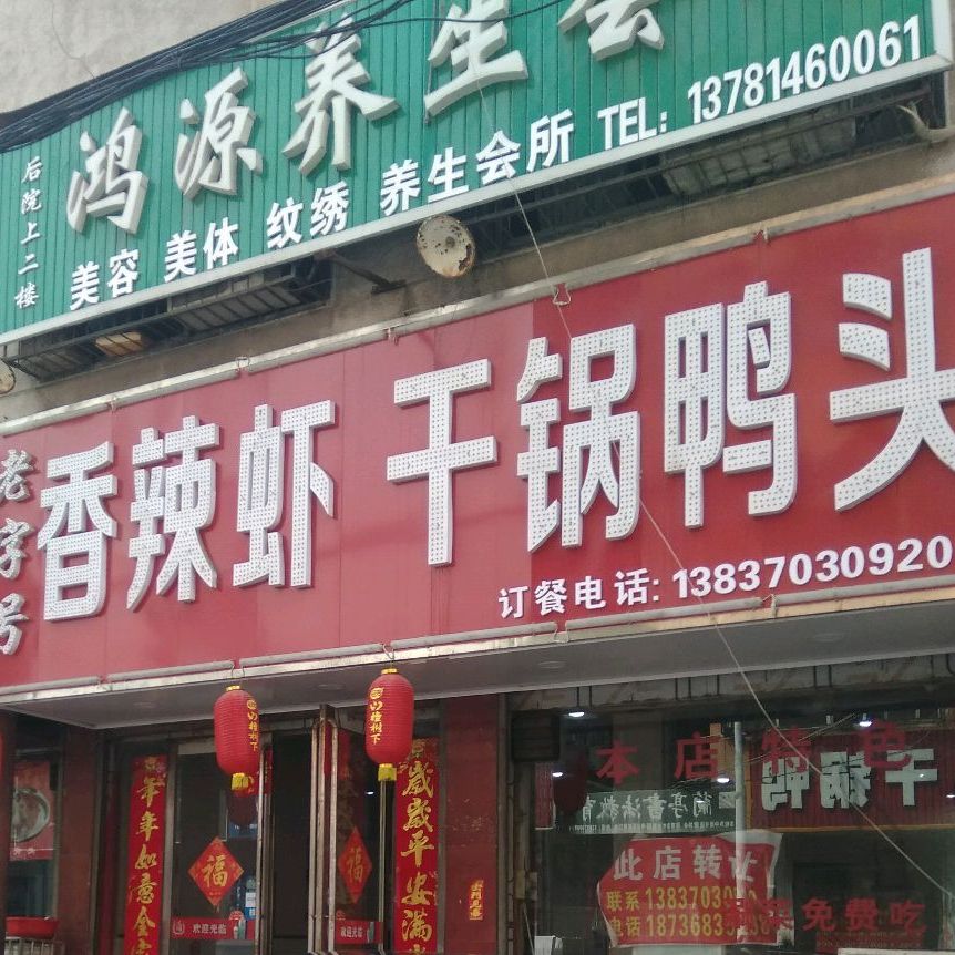 无敌麻辣虾干锅鸭(华兴步行街店)