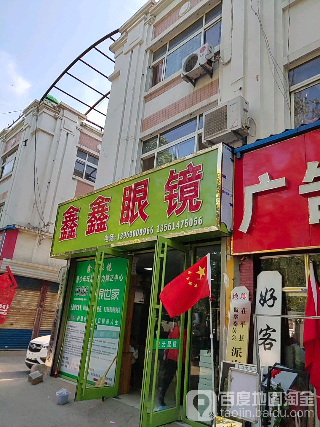 鑫鑫眼镜(向阳路店)