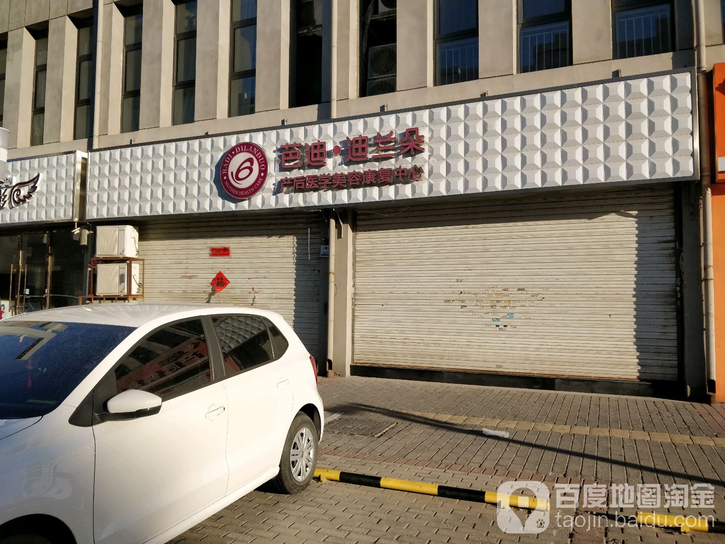 芭迪迪兰朵产后医学美容康复中心(六大街店)