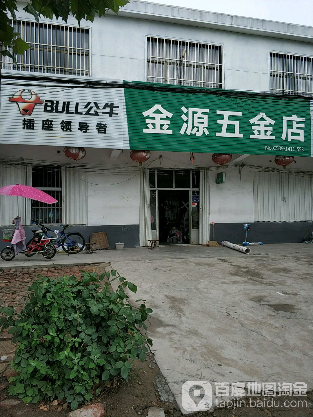 金源五金店