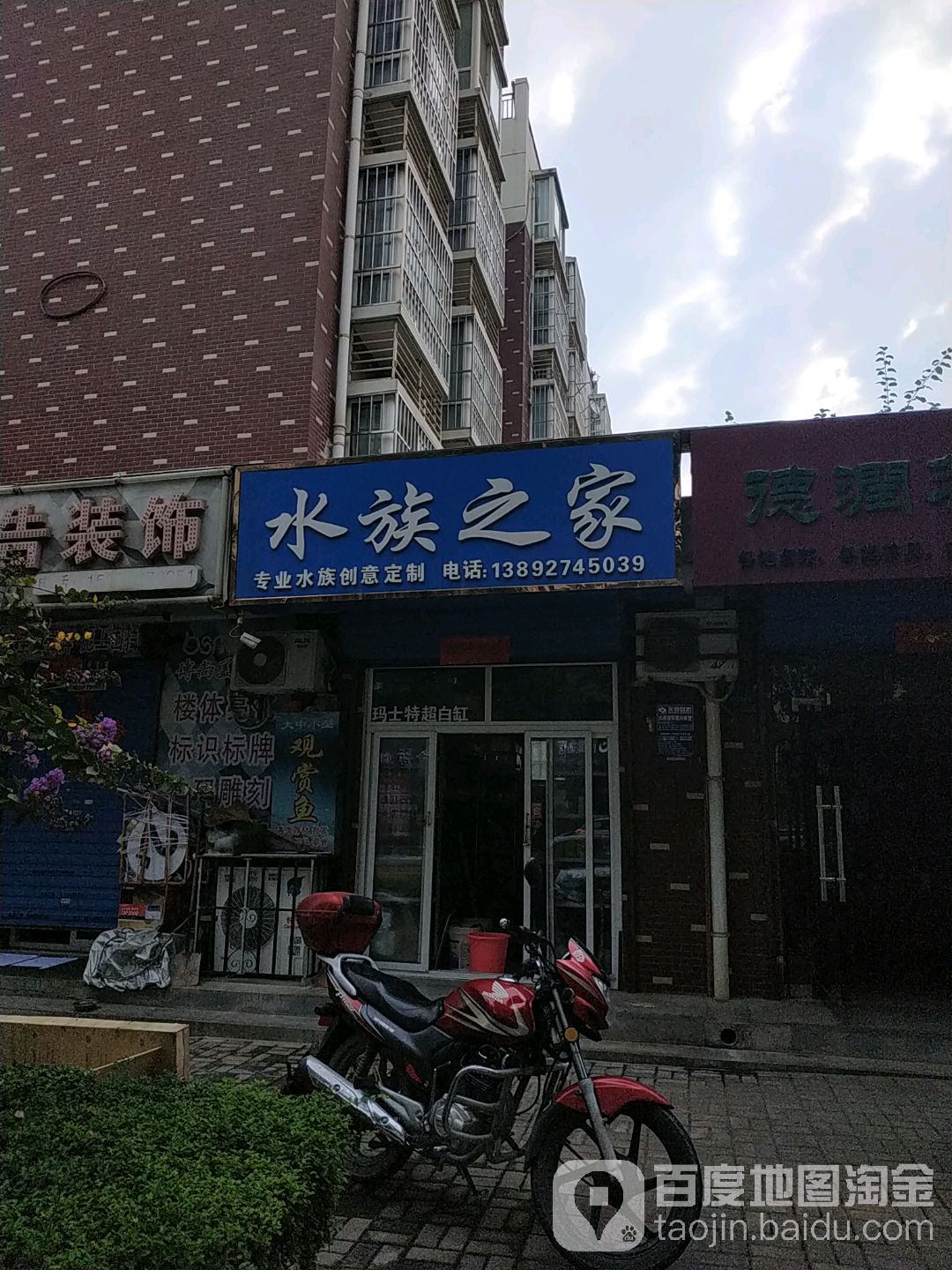 水族之家(新苑路店)