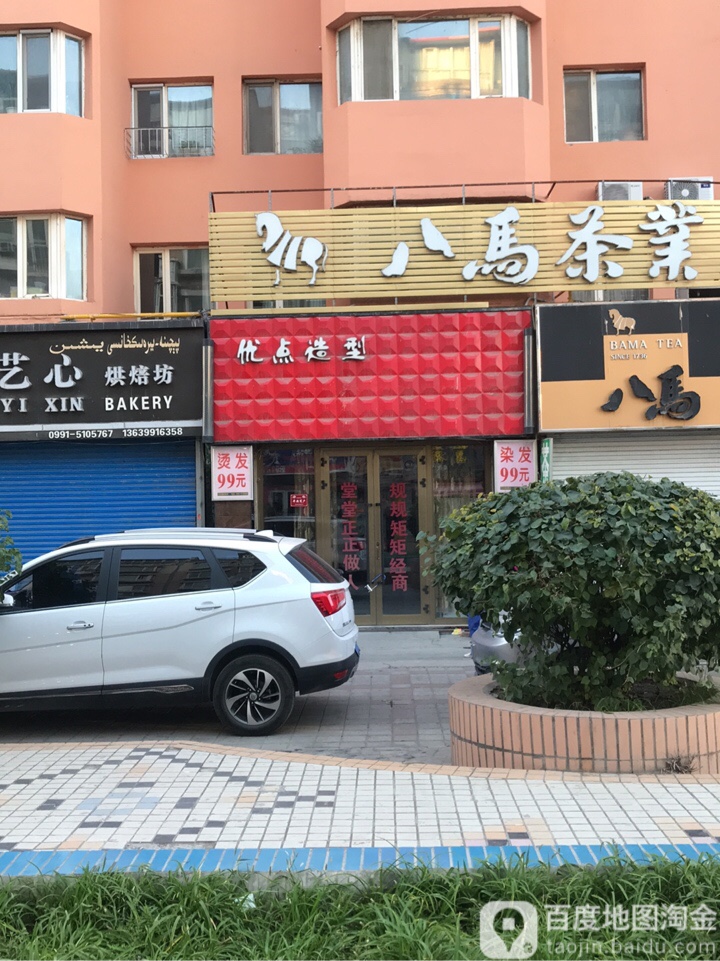 优点9造(嘉和园店)