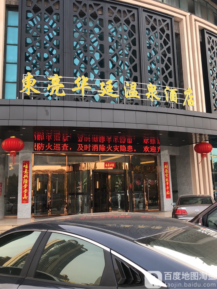 东亮华廷温泉酒店