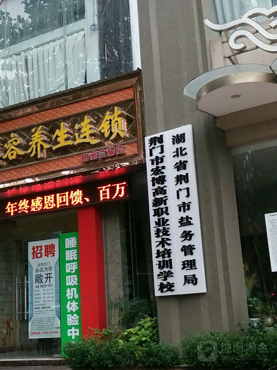 湖北省荆门市盐务管理局