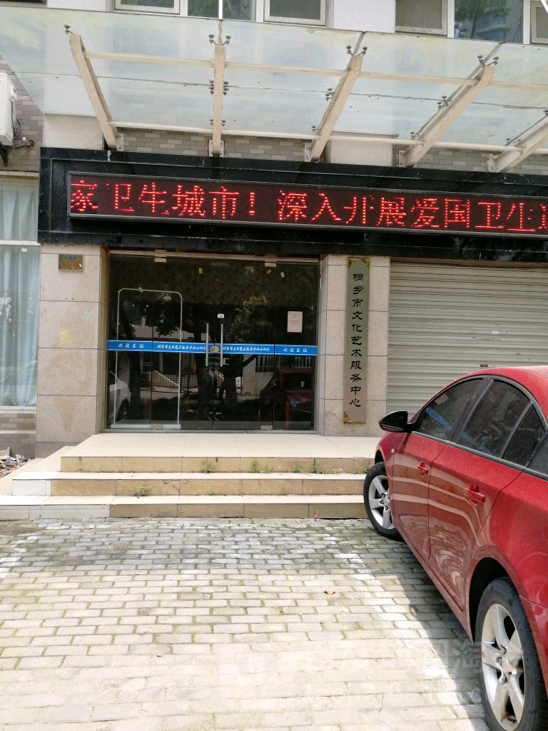 桐乡市文化艺术服务中心(公园路)