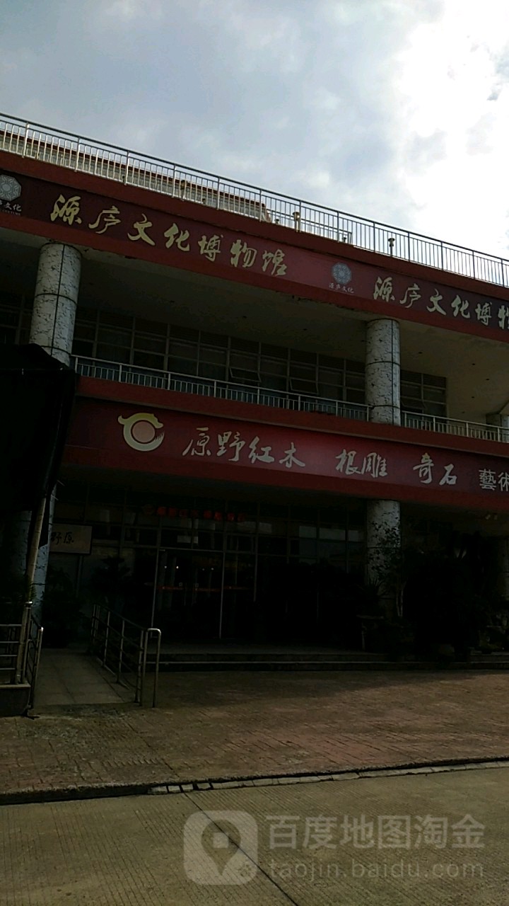 源庐文化博物馆