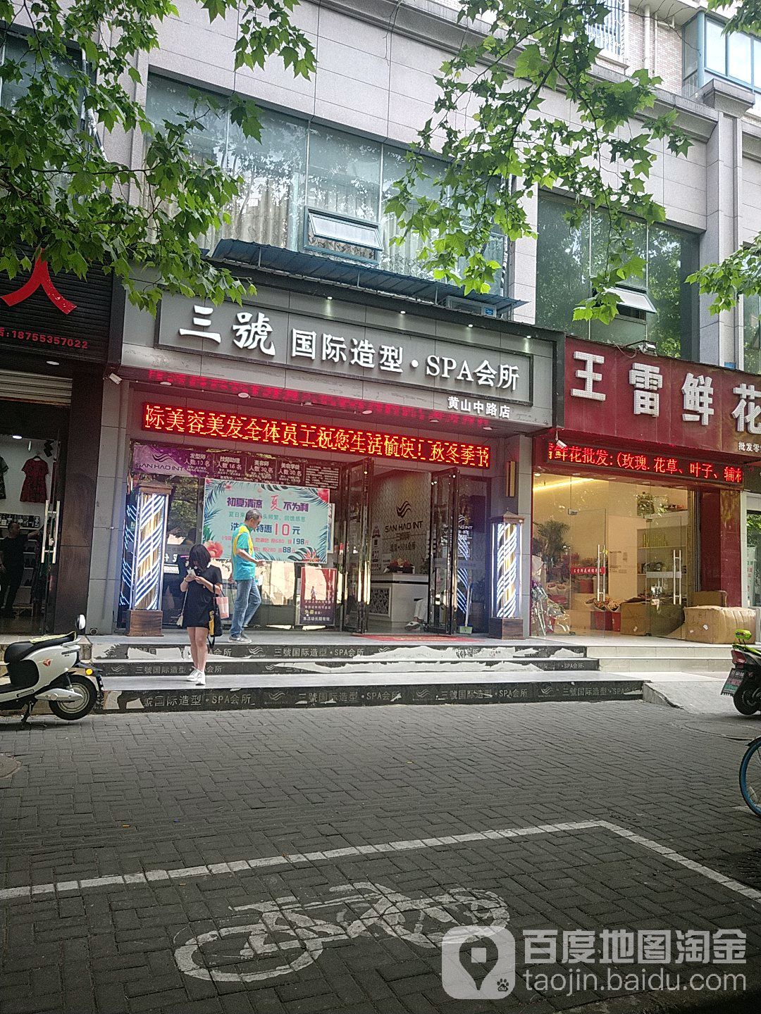 三号国际造型·SPA会所(黄山中陆店)