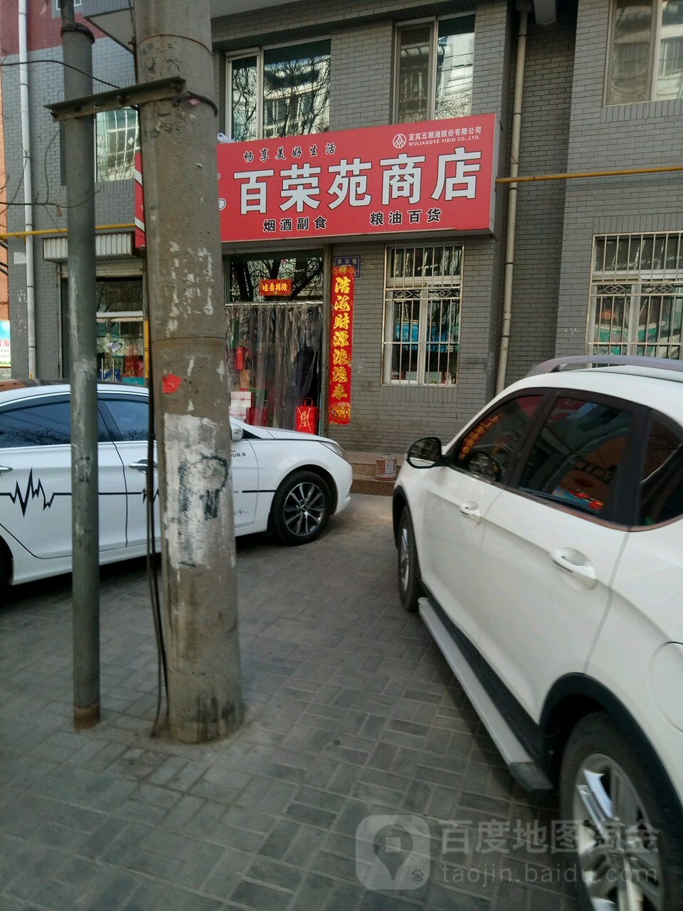 百荣苑商店