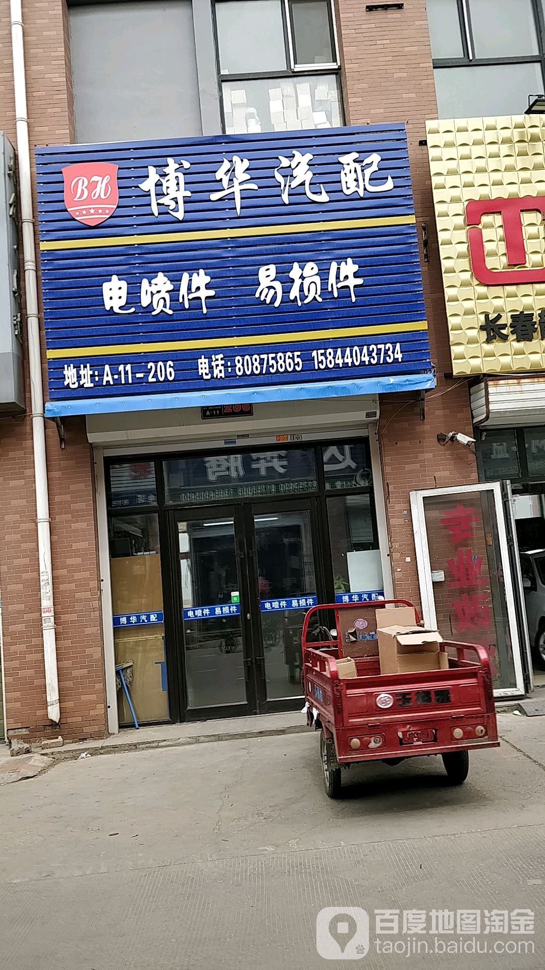 博华汽配