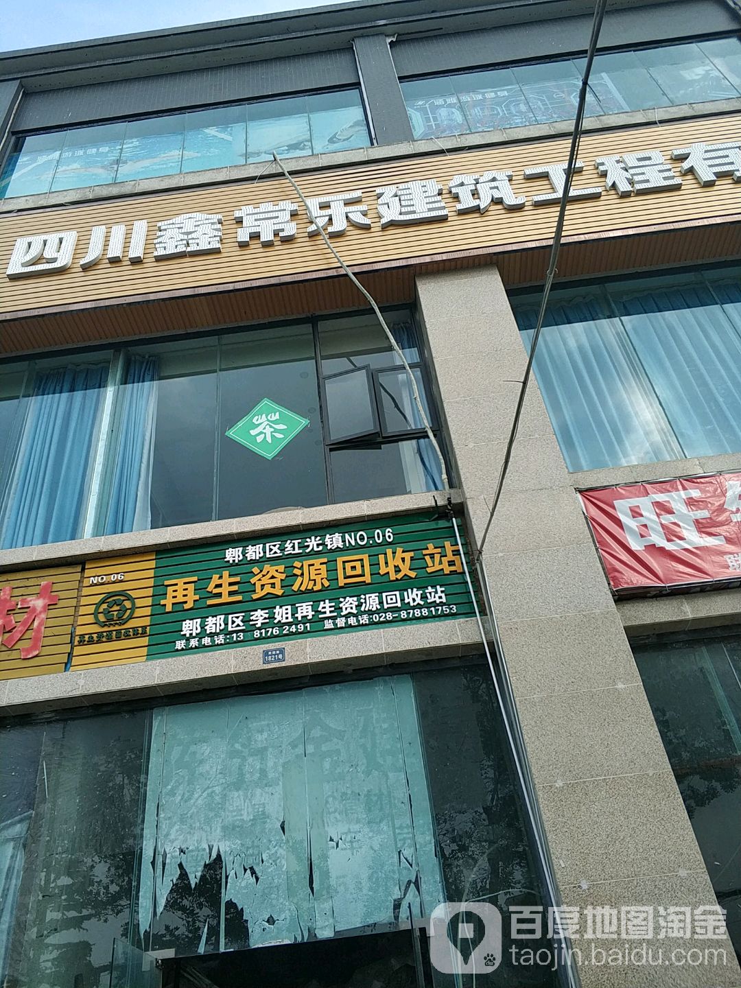 郫都区李姐再生资源回收站