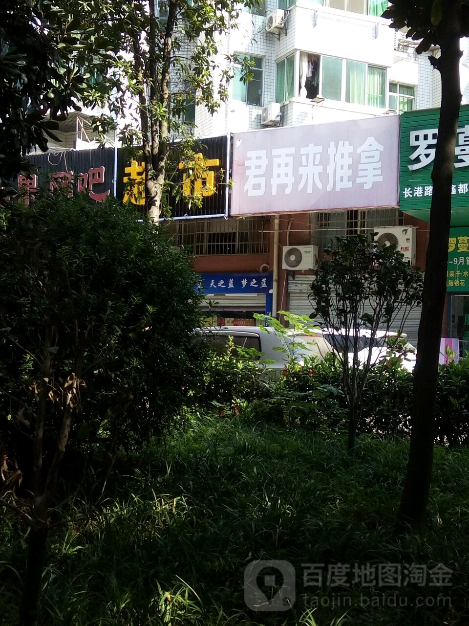 君再来氏推拿