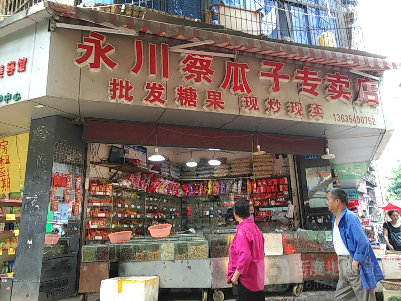 永川蔡瓜子专卖店