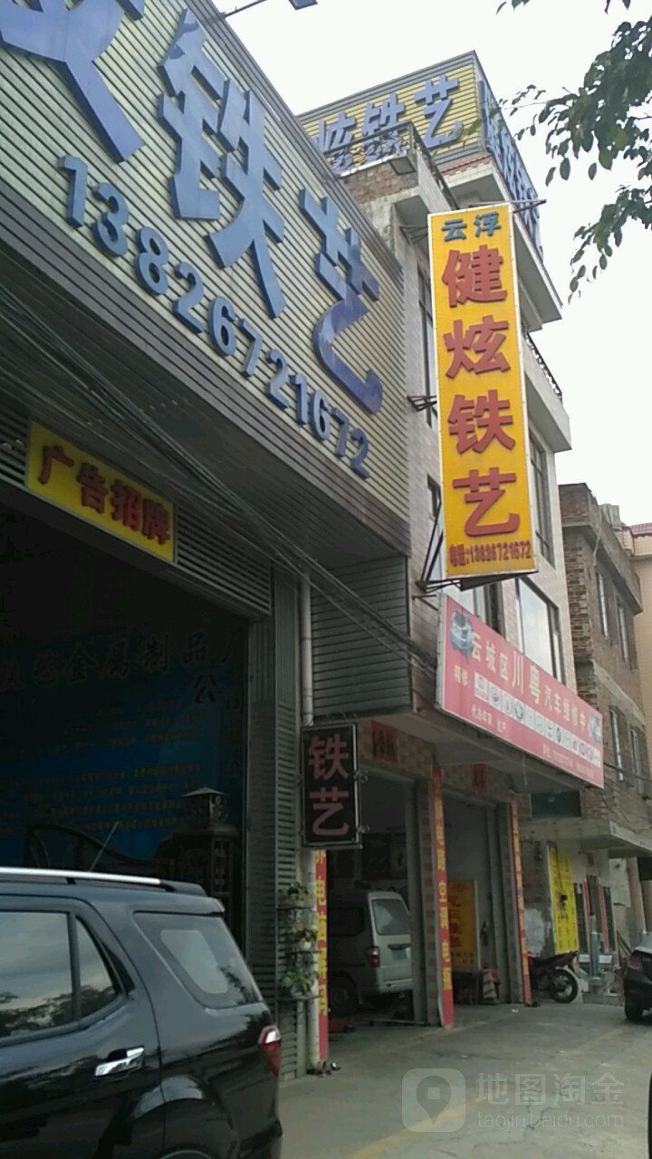健炫发铁艺