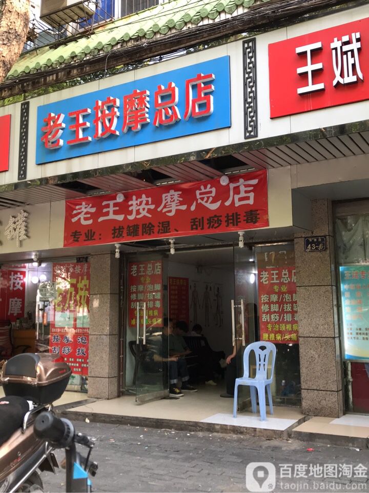 老万推拿按摩二店(赣一中店)