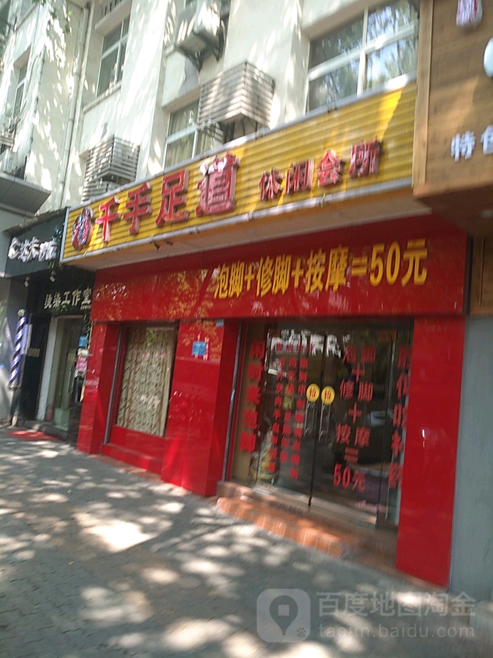 千手足道悠闲会所