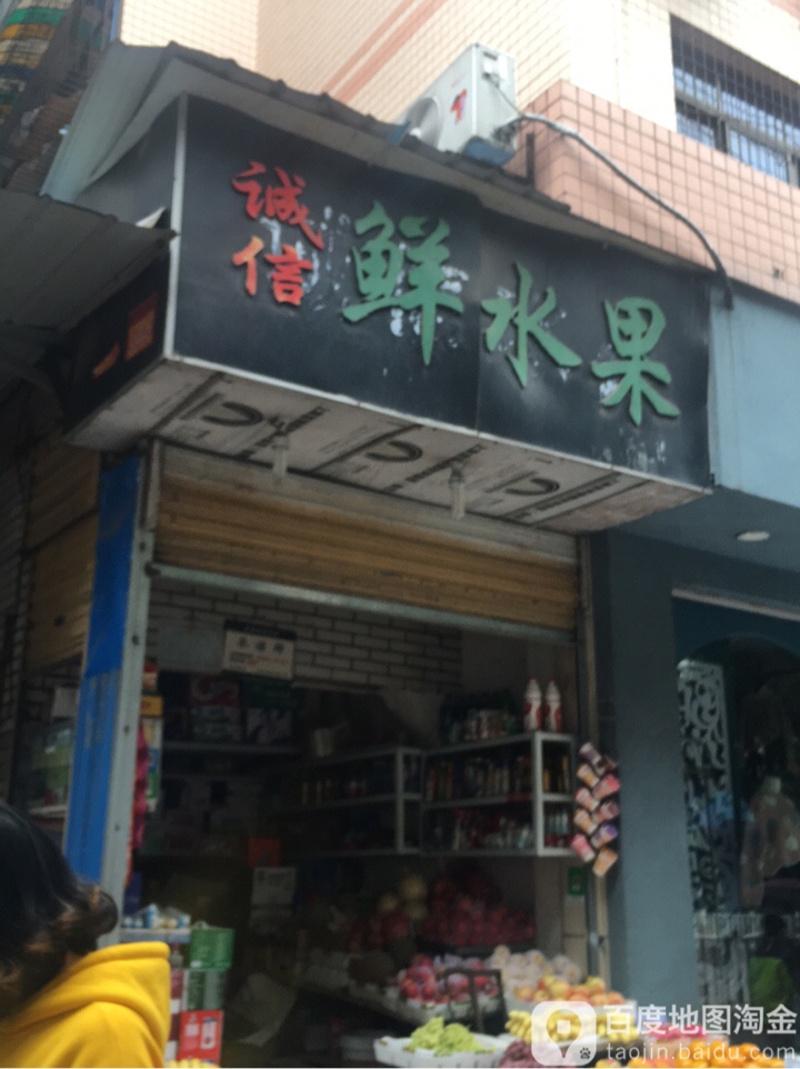 诚信鲜水果