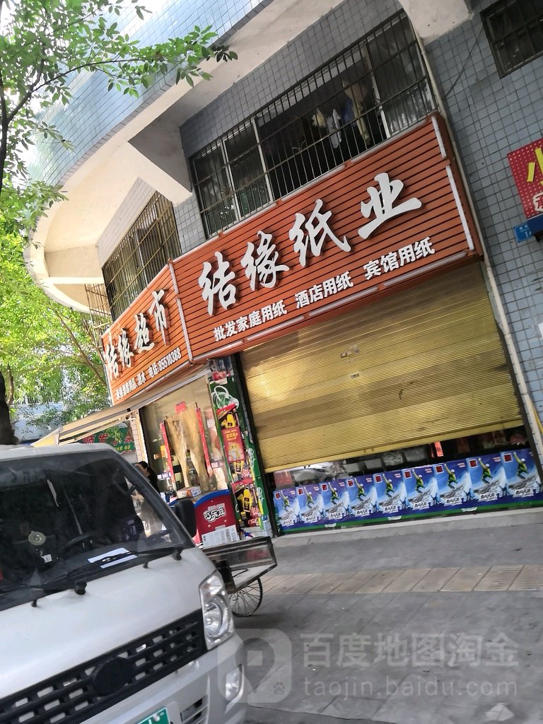 结缘超市(江北街北六路店)