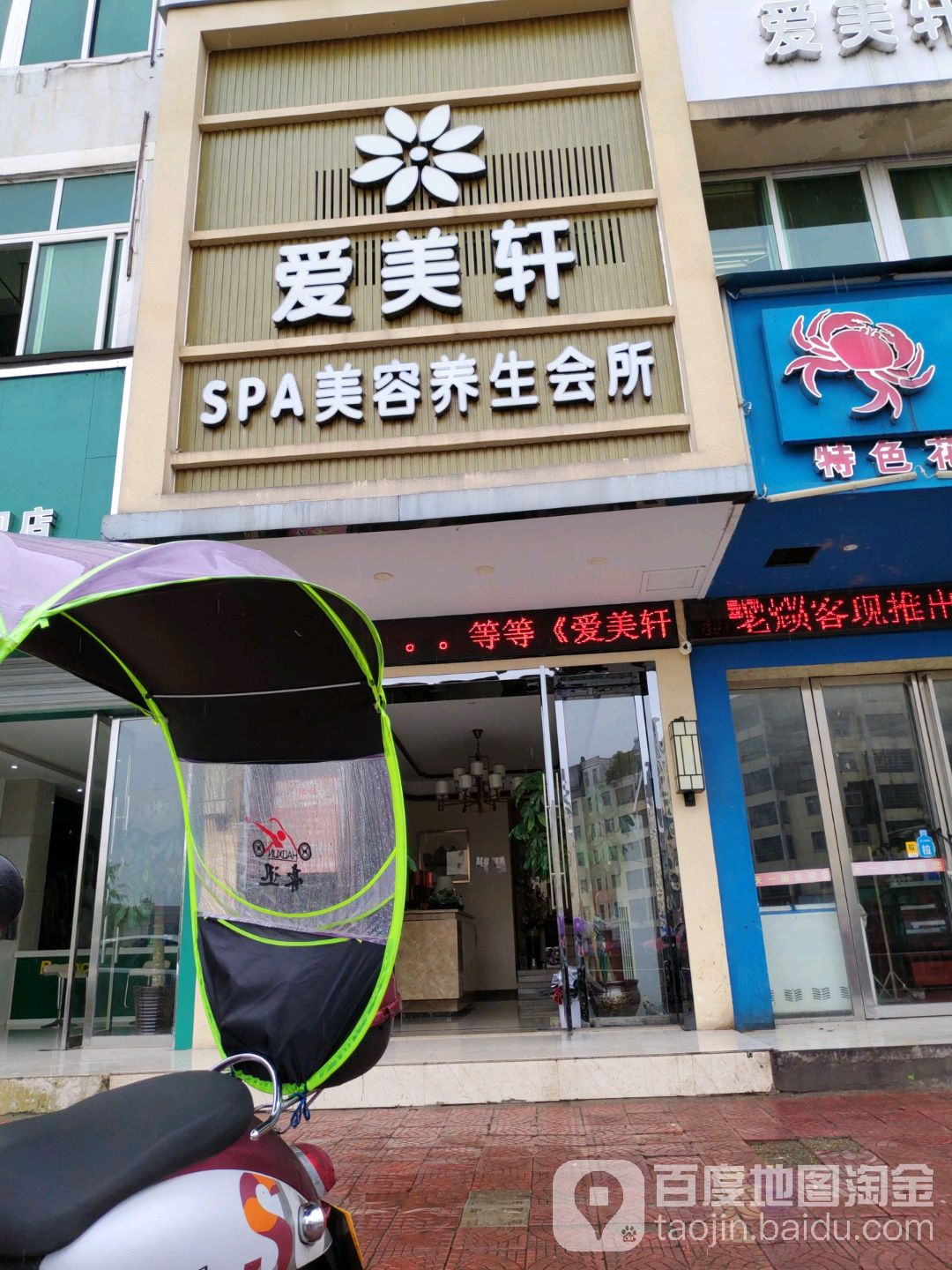 爱美轩SPA美容养生会所