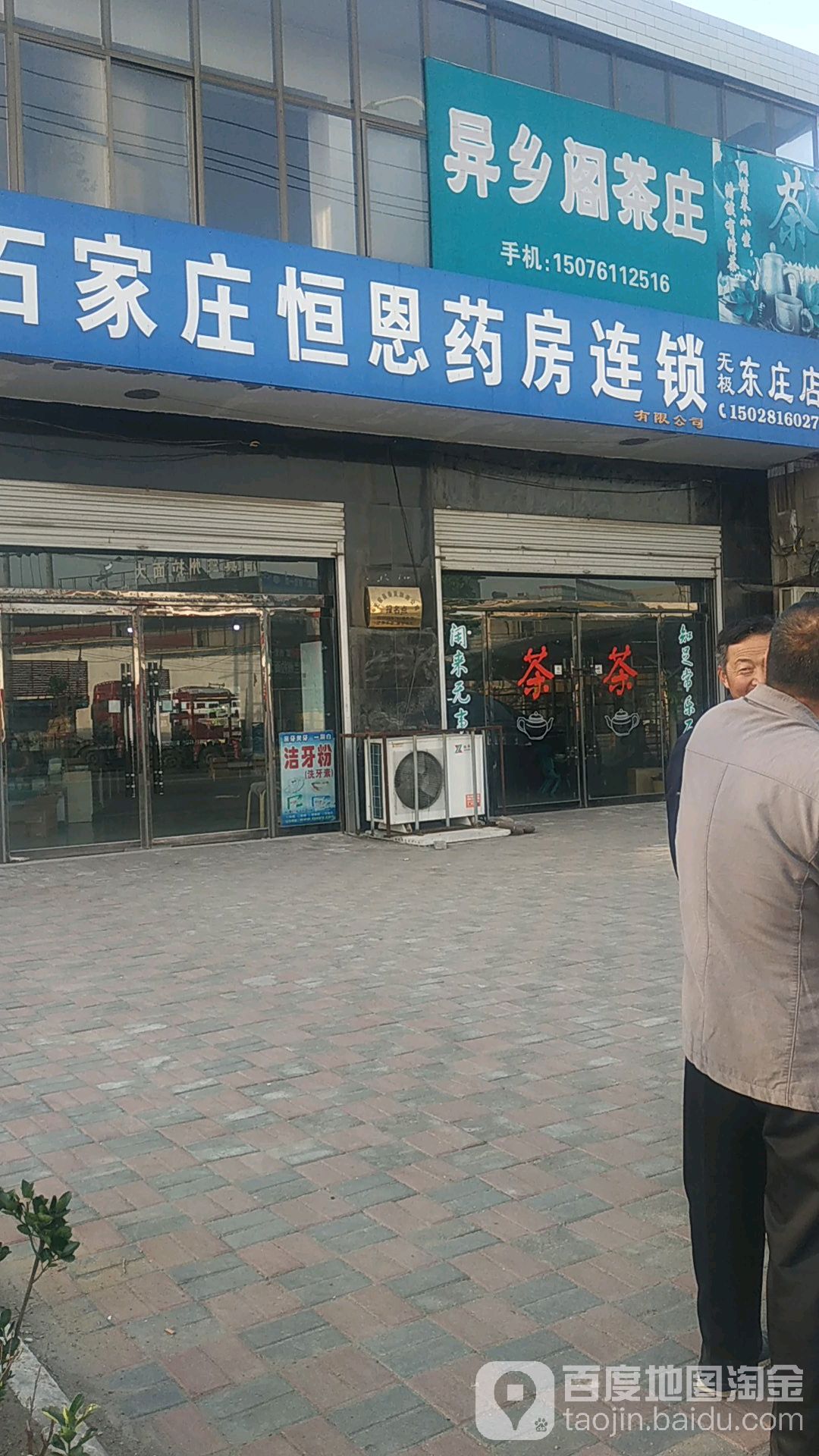 石家庄恒恩药房连锁(东庄店)