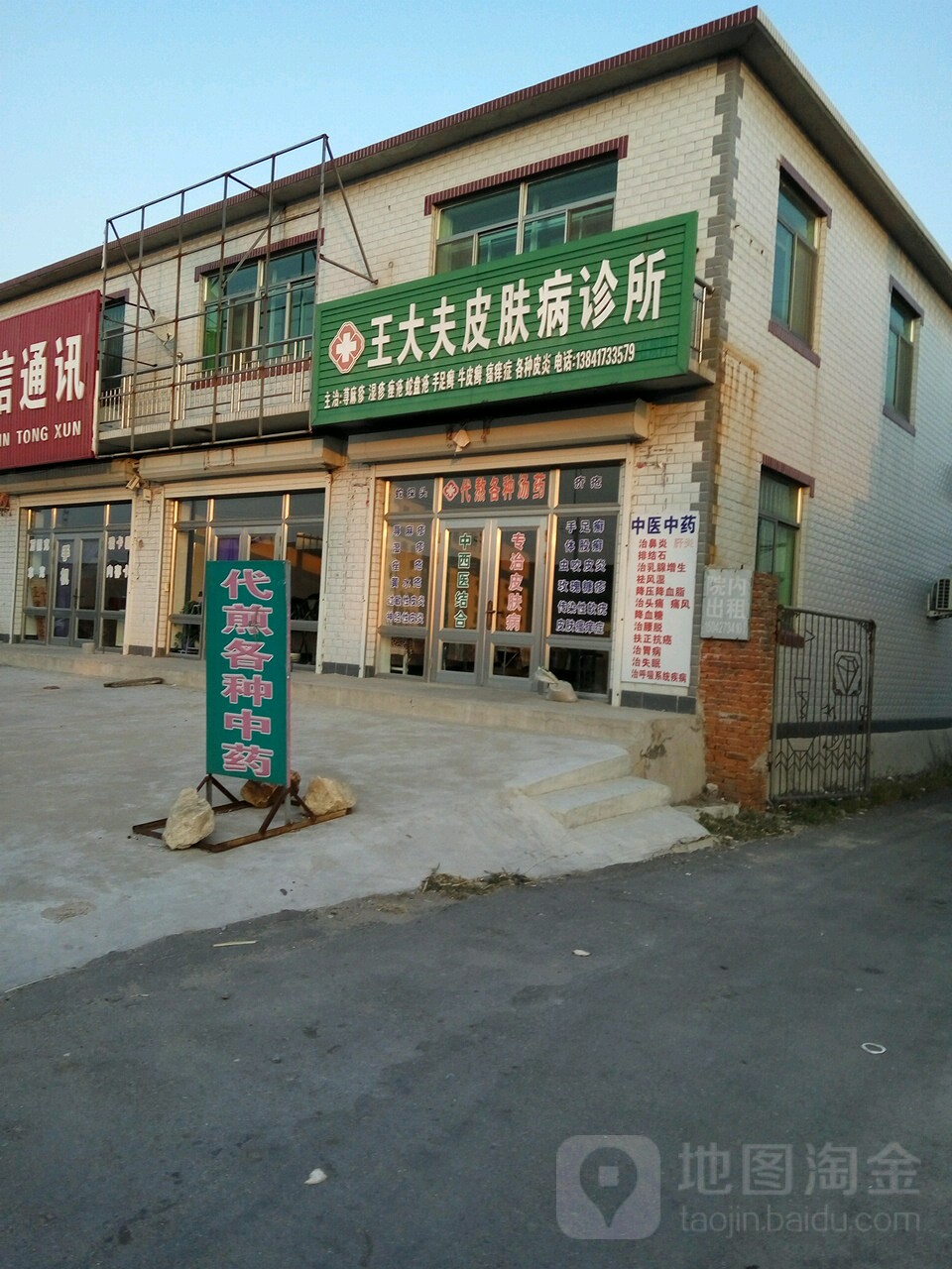 王大夫皮肤病诊所