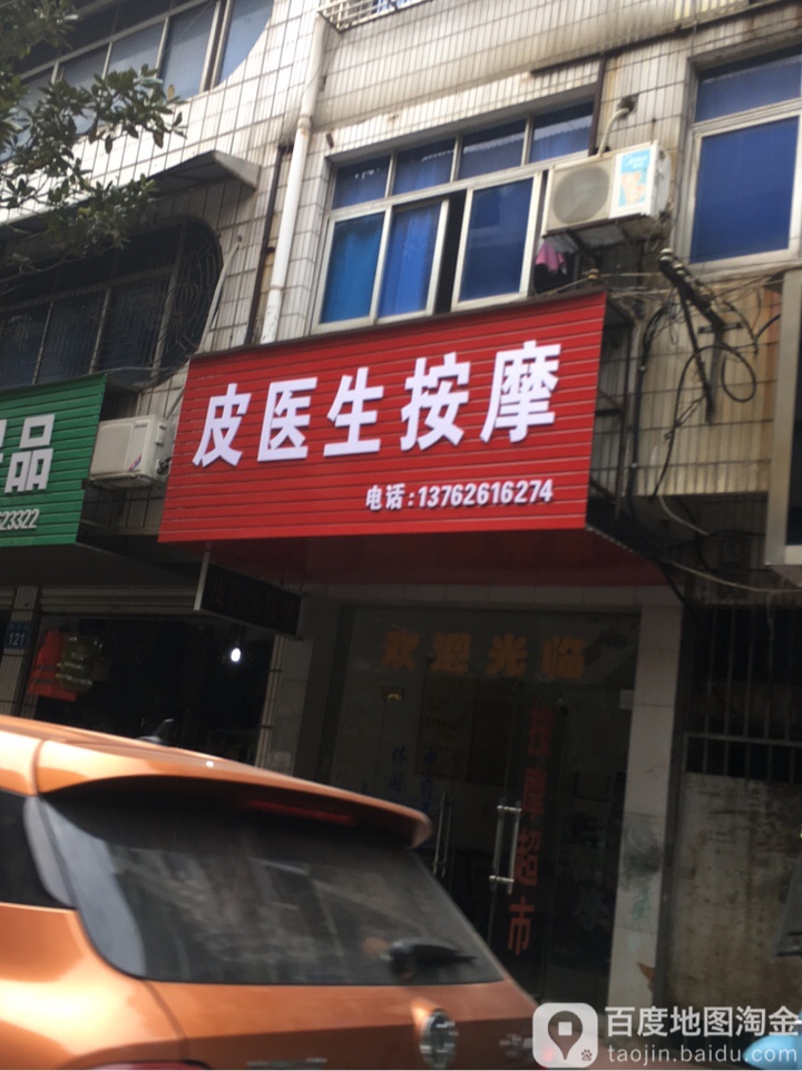 皮医生按摩