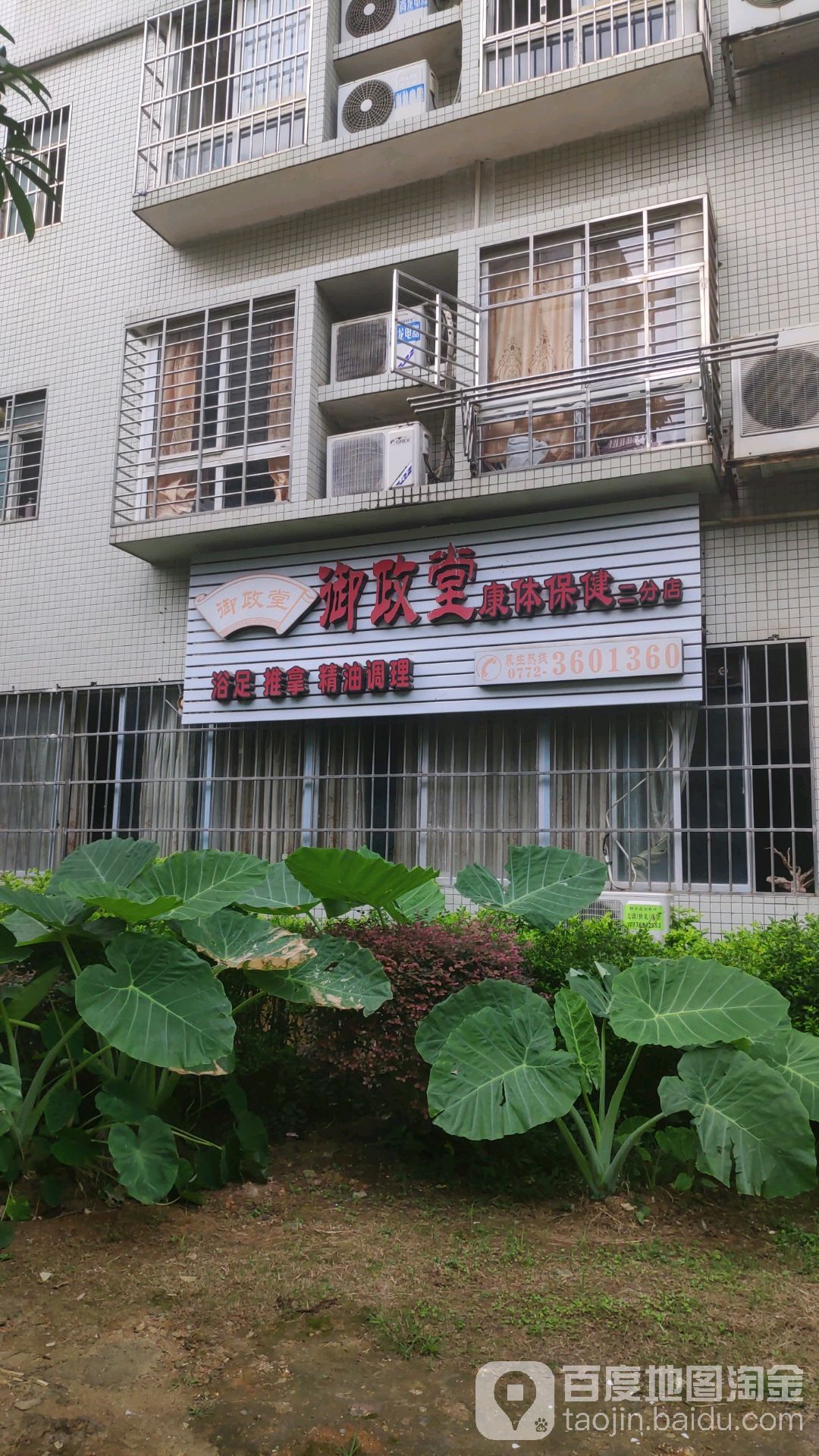 御政堂康体保健(二分店)