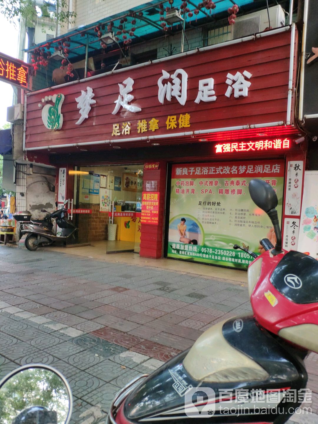 梦足润足浴