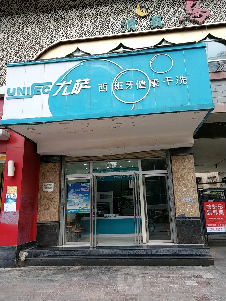 尤萨西班牙健康干洗定西路店