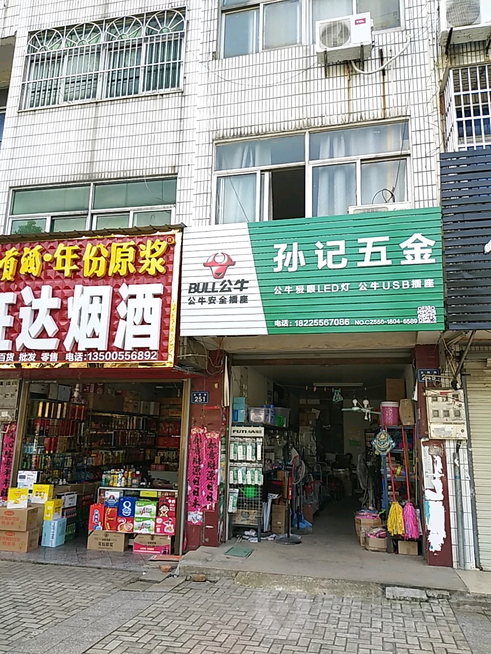 孙记五金