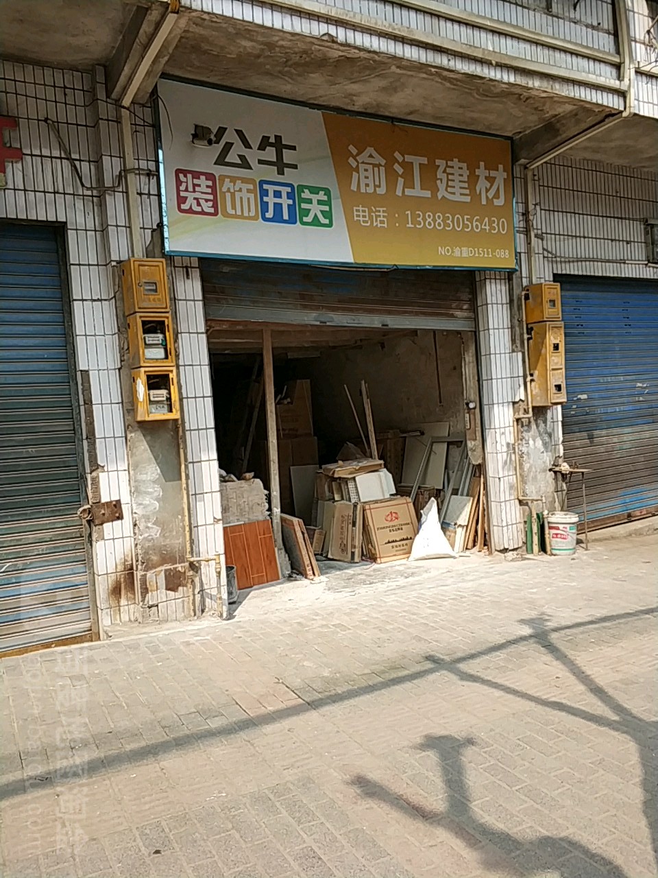 渝长副食批发零售