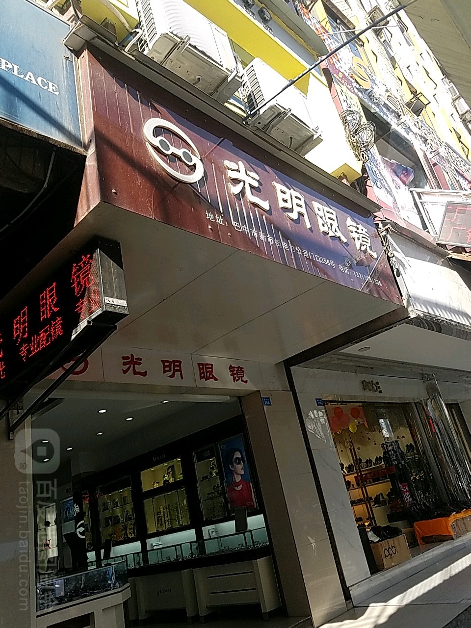 光明眼镜(新市街店)