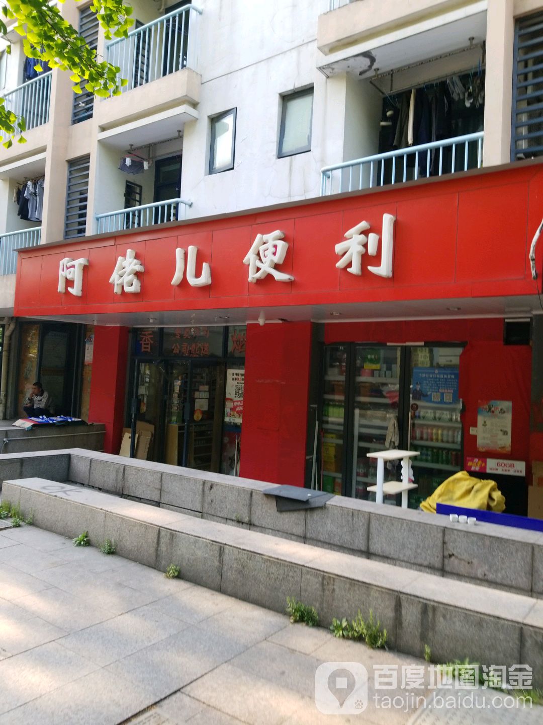 阿佬儿便利(新雁店)