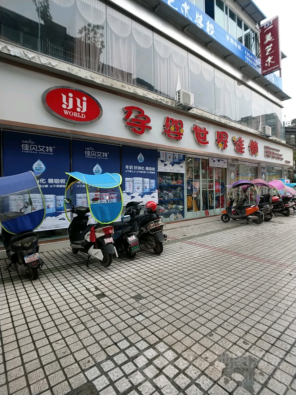孕婴世界连锁(营山翠屏公园店)