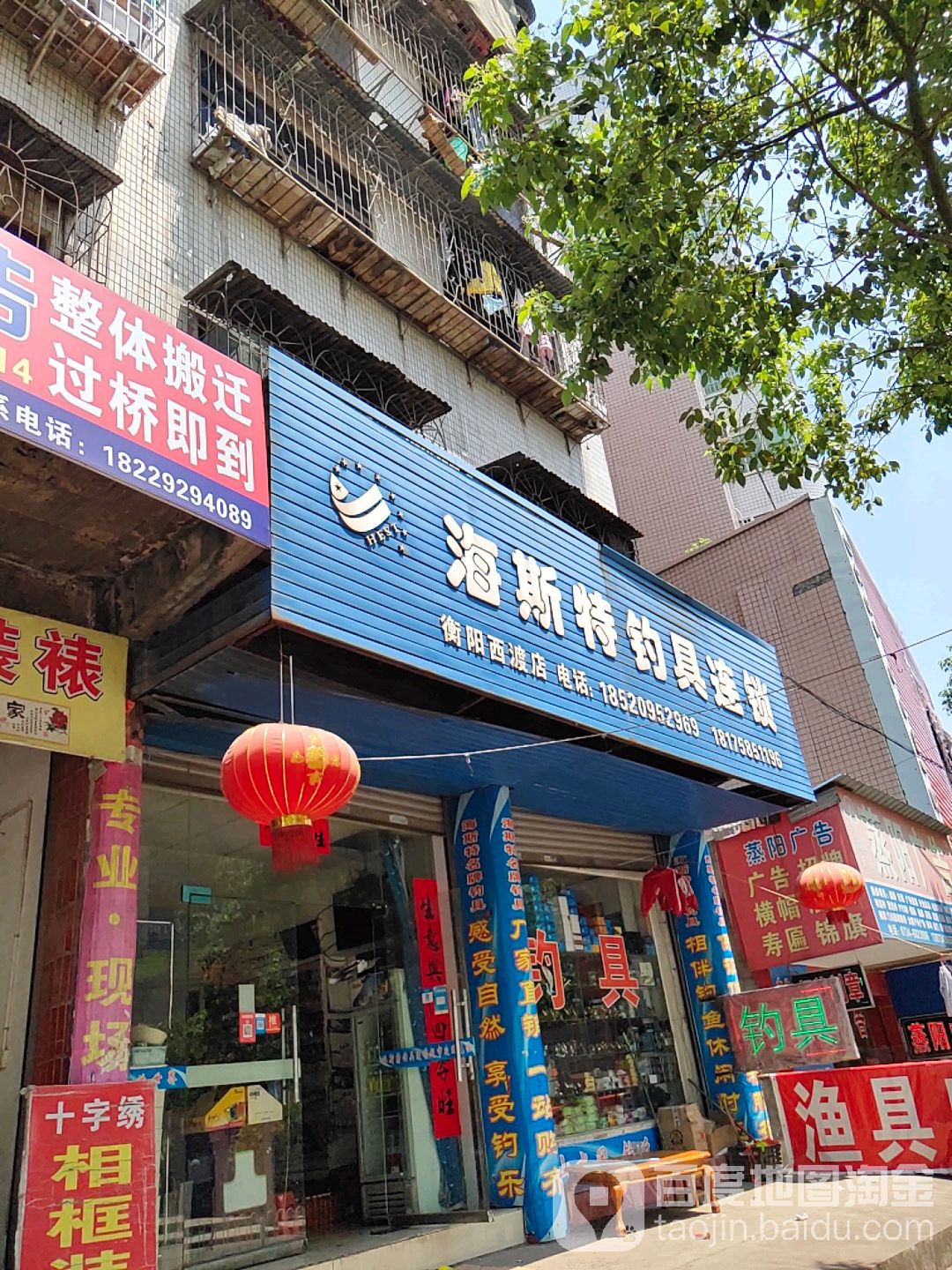 海斯特钓具连锁(衡阳西渡店)