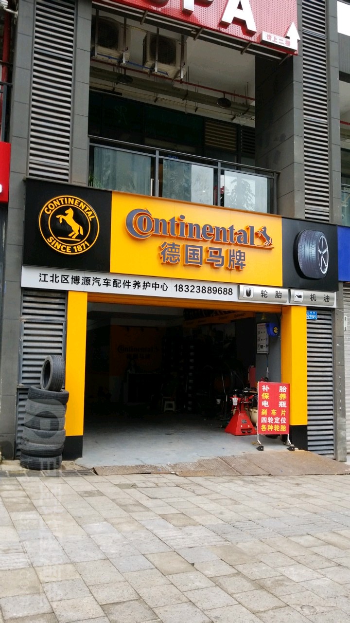 德国马牌轮胎(红原路店)